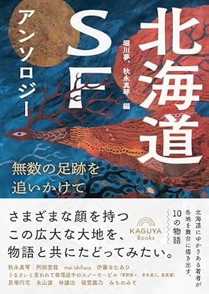 北海道SFアンソロジー:無数の足跡を追いかけて 書影