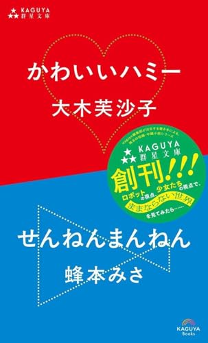 かわいいハミー/せんねんまんねん