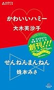 かわいいハミー/せんねんまんねん