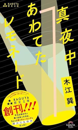 真夜中あわてたレモネード