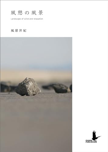風憩の風景 Landscape of wind and relaxation
