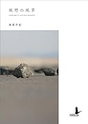 風憩の風景 Landscape of wind and relaxation