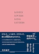 さみしがりな恋人たちの履歴と送信