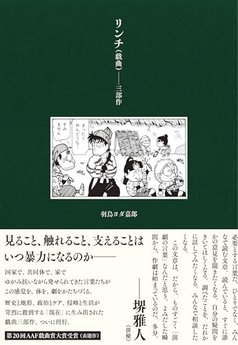 リンチ(戯曲)--三部作