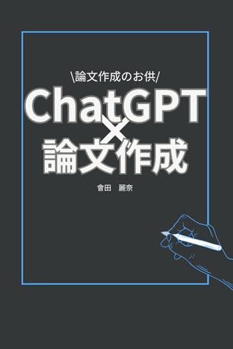 ChatGPT×論文作成
