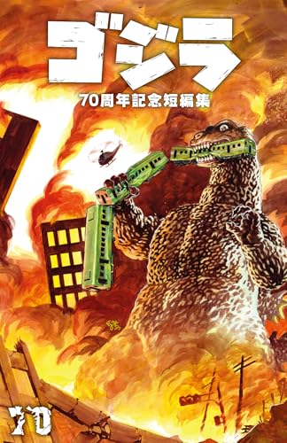 ゴジラ70周年記念短編集
