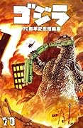 ゴジラ70周年記念短編集