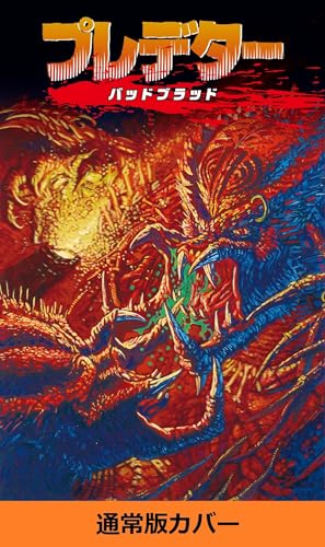 プレデター　バッドブラッド