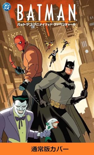 バットマン　アニメイテッド・アドベンチャー　2