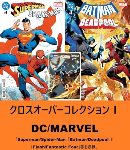 スーパーマン/スパイダーマン(第1巻)