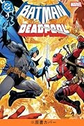 バットマン/デッドプール(第1巻)