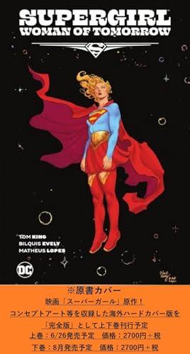 スーパーガール:ウーマン・オブ・トゥモロー 完全版(下)(第2巻)