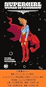 スーパーガール:ウーマン・オブ・トゥモロー 完全版(下)(第2巻)