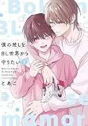 僕の推しをBL世界から守りたい 下