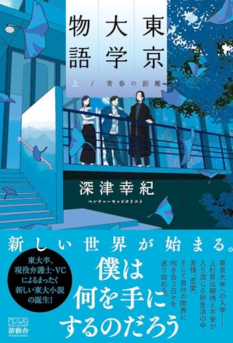 東京大学物語(上) 青春の距離