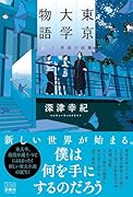 東京大学物語(上) 青春の距離