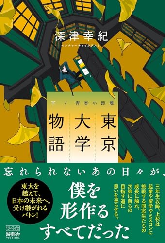 東京大学物語(下) 青春の距離