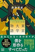 東京大学物語(下) 青春の距離