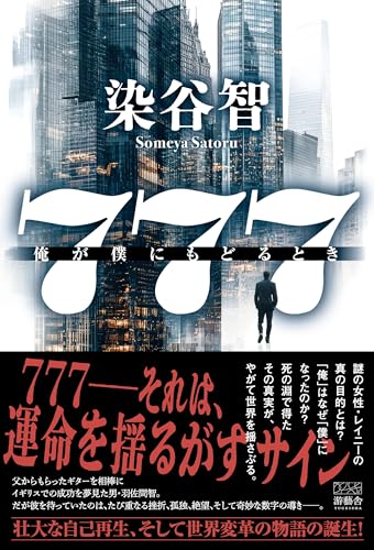 777 俺が僕にもどるとき