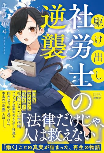 駆け出し社労士の逆襲