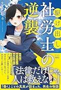 駆け出し社労士の逆襲(仮)