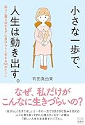 小さな一歩で、人生は動き出す