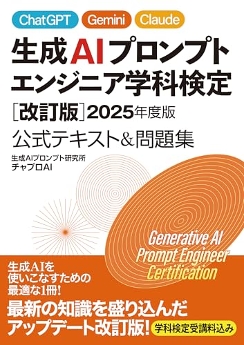 生成AIプロンプトエンジニア学科検定