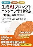 生成AIプロンプトエンジニア検定 改訂版2025年度版 公式テキスト&問題集