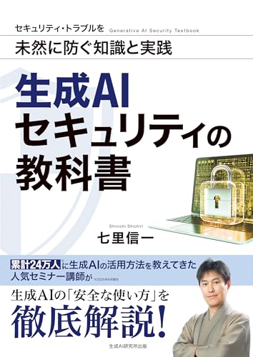 生成AIセキュリティの教科書