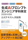 生成AIプロンプトエンジニア学科検定 2026年度版