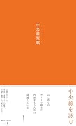 中央線短歌