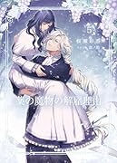 薬の魔物の解雇理由(5巻)