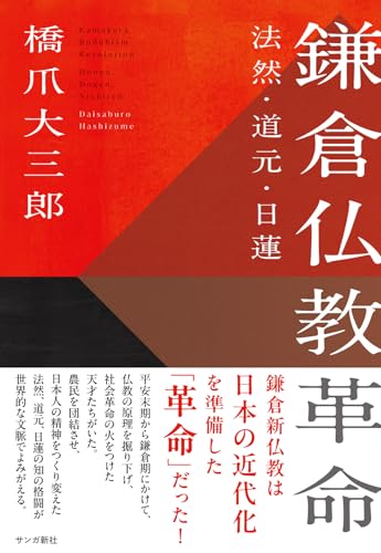 鎌倉仏教革命 法然・道元・日蓮