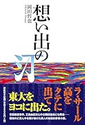 想い出の汀