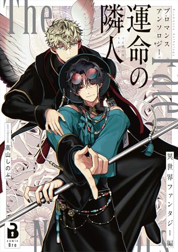 ブロマンスアンソロジー 運命の隣人 〜異世界ファンタジー編〜