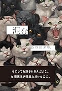 泥む