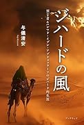 ジハードの風 預言者ムハンマド・イブン・アブドゥッラーフのジハード的生涯