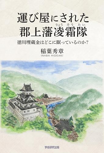 運び屋にされた郡上藩凌霜隊 徳川埋蔵金はどこに眠っているのか？
