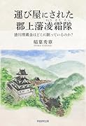 運び屋にされた郡上藩凌霜隊 徳川埋蔵金はどこに眠っているのか？