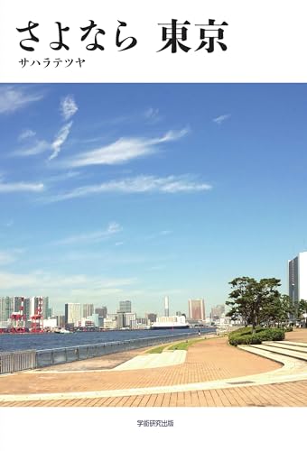 さよなら 東京