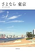 さよなら 東京