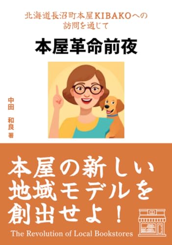 本屋革命前夜 本屋の新しい地域モデルを創出せよ!【POD】