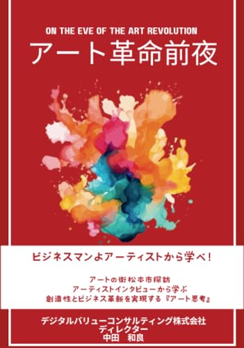 アート革命前夜 ビジネスマンよアーティストから学べ!【POD】