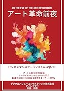 アート革命前夜 ビジネスマンよアーティストから学べ!【POD】