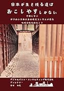 日本が生き残る道はおこしやすしかない 〜京都に学ぶ。伊予の小京都出身の現役コンサルが語る 地域活性化のヒント〜【POD】