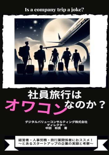 社員旅行はオワコンなのか 〜とあるスタートアップ企業の実録と考察 〜【POD】