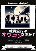 社員旅行はオワコンなのか 〜とあるスタートアップ企業の実録と考察 〜【POD】
