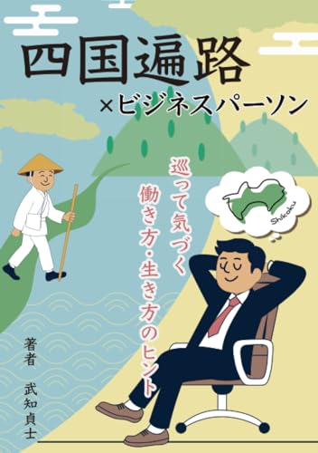 四国遍路×ビジネスパーソン 巡って気づく、働き方・生き方のヒント【POD】