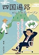 四国遍路×ビジネスパーソン 巡って気づく、働き方・生き方のヒント【POD】