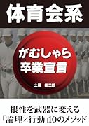 体育会系がむしゃら卒業宣言 〜根性を武器に変える「論理×行動」10のメソッド〜【POD】